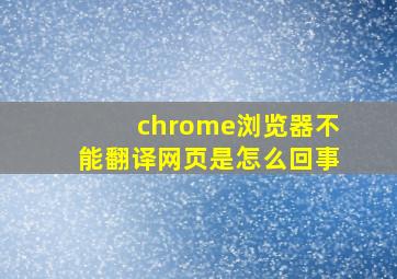 chrome浏览器不能翻译网页是怎么回事