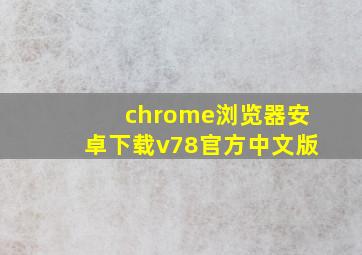 chrome浏览器安卓下载v78官方中文版