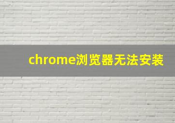 chrome浏览器无法安装