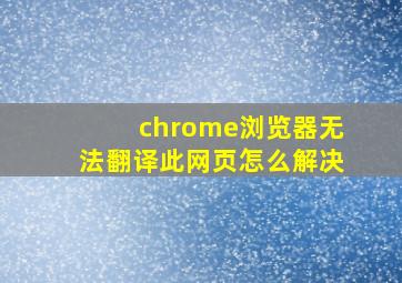 chrome浏览器无法翻译此网页怎么解决