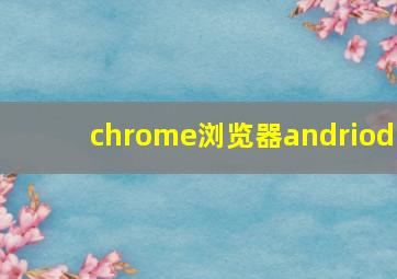 chrome浏览器andriod