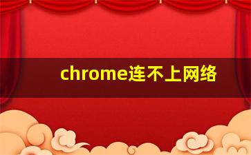 chrome连不上网络