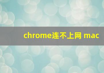 chrome连不上网 mac