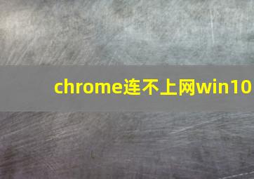 chrome连不上网win10