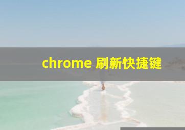 chrome 刷新快捷键