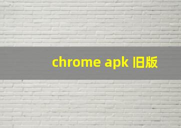 chrome apk 旧版