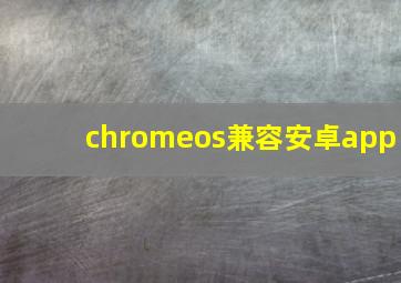 chromeos兼容安卓app