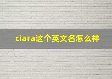 ciara这个英文名怎么样