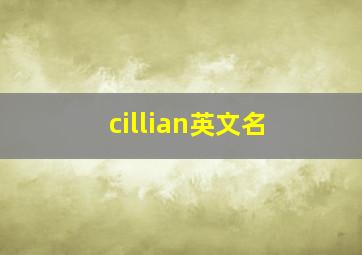 cillian英文名