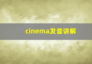 cinema发音讲解