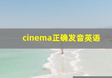 cinema正确发音英语