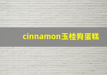 cinnamon玉桂狗蛋糕