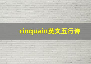 cinquain英文五行诗