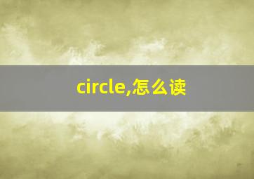 circle,怎么读