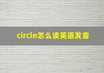 circle怎么读英语发音