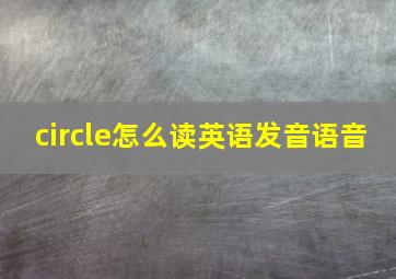 circle怎么读英语发音语音