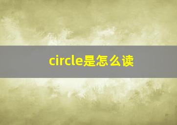 circle是怎么读