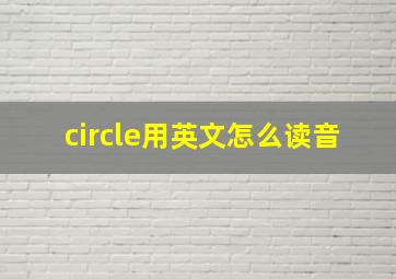 circle用英文怎么读音