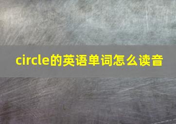 circle的英语单词怎么读音