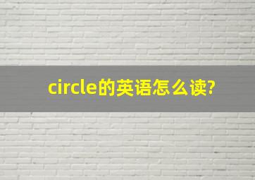 circle的英语怎么读?