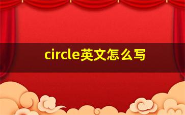 circle英文怎么写