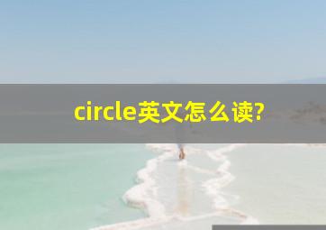 circle英文怎么读?