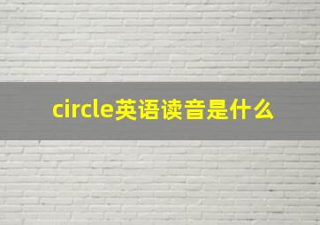 circle英语读音是什么