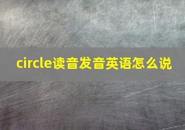 circle读音发音英语怎么说