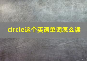 circle这个英语单词怎么读