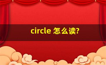 circle 怎么读?