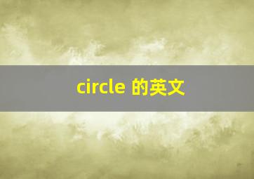 circle 的英文