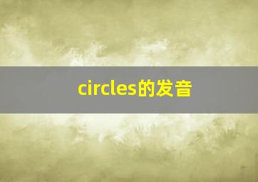 circles的发音