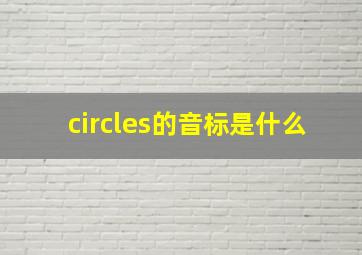 circles的音标是什么