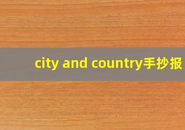 city and country手抄报