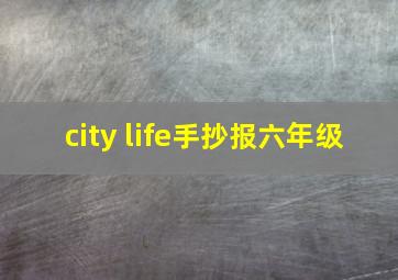 city life手抄报六年级