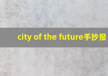 city of the future手抄报