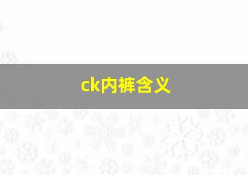 ck内裤含义