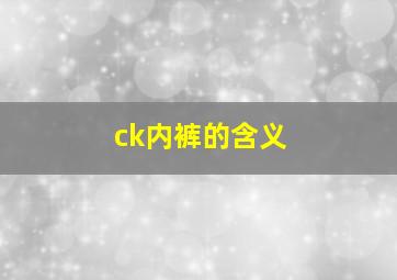 ck内裤的含义