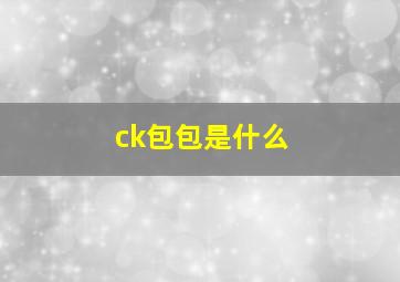 ck包包是什么