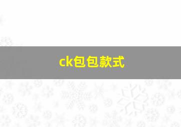 ck包包款式