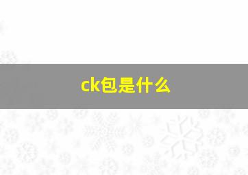 ck包是什么