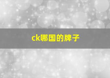 ck哪国的牌子