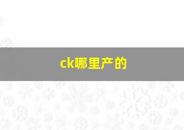 ck哪里产的