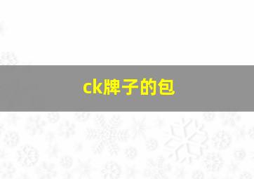 ck牌子的包