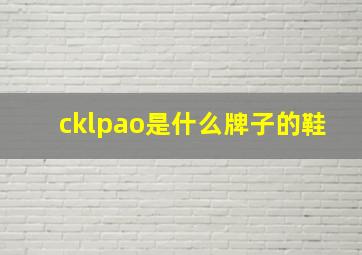 cklpao是什么牌子的鞋