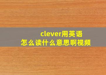 clever用英语怎么读什么意思啊视频