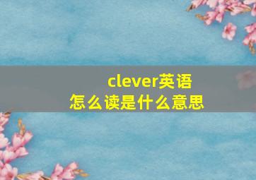 clever英语怎么读是什么意思