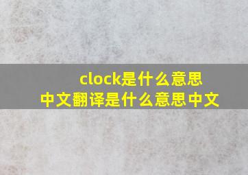 clock是什么意思中文翻译是什么意思中文