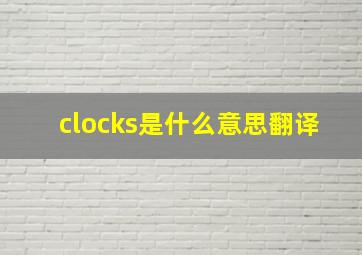 clocks是什么意思翻译