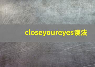 closeyoureyes读法